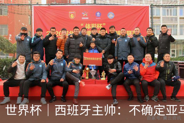 世界杯｜西班牙主帅：不确定亚马尔是否可以首发